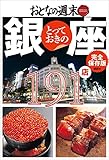 おとなの週末 SPECIAL EDITION 完全保存版 とっておきの銀座 191店
