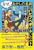 なぜ、おかしの名前はパピプペポが多いのか？言語学者、小学生の質問に本気で答える