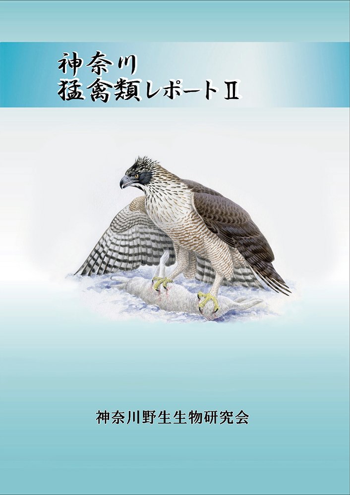 神奈川猛禽類レポートII | 神奈川野生生物研究会 |本 | 通販 | Amazon