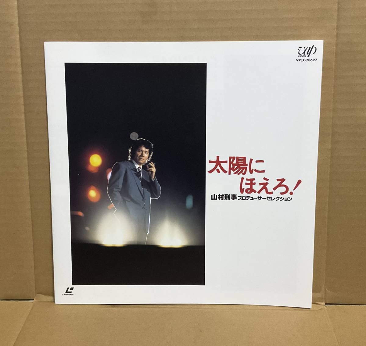 Amazon.co.jp: 未開封 LD「太陽にほえろ！ 山村刑事プロデューサー 