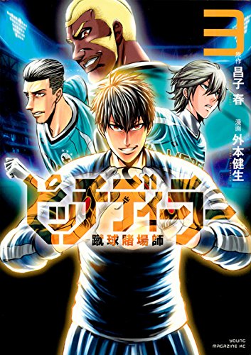 ピッチディーラー ‐蹴球賭場師‐(3) (ヤンマガKCスペシャル)