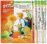 ポークストリート小学校のなかまたち 2期 全5巻