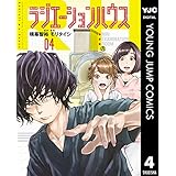 ラジエーションハウス 4 (ヤングジャンプコミックスDIGITAL)