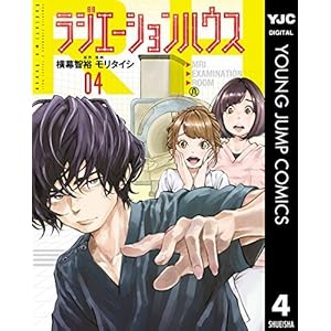 ラジエーションハウス 4 (ヤングジャンプコミックスDIGITAL)