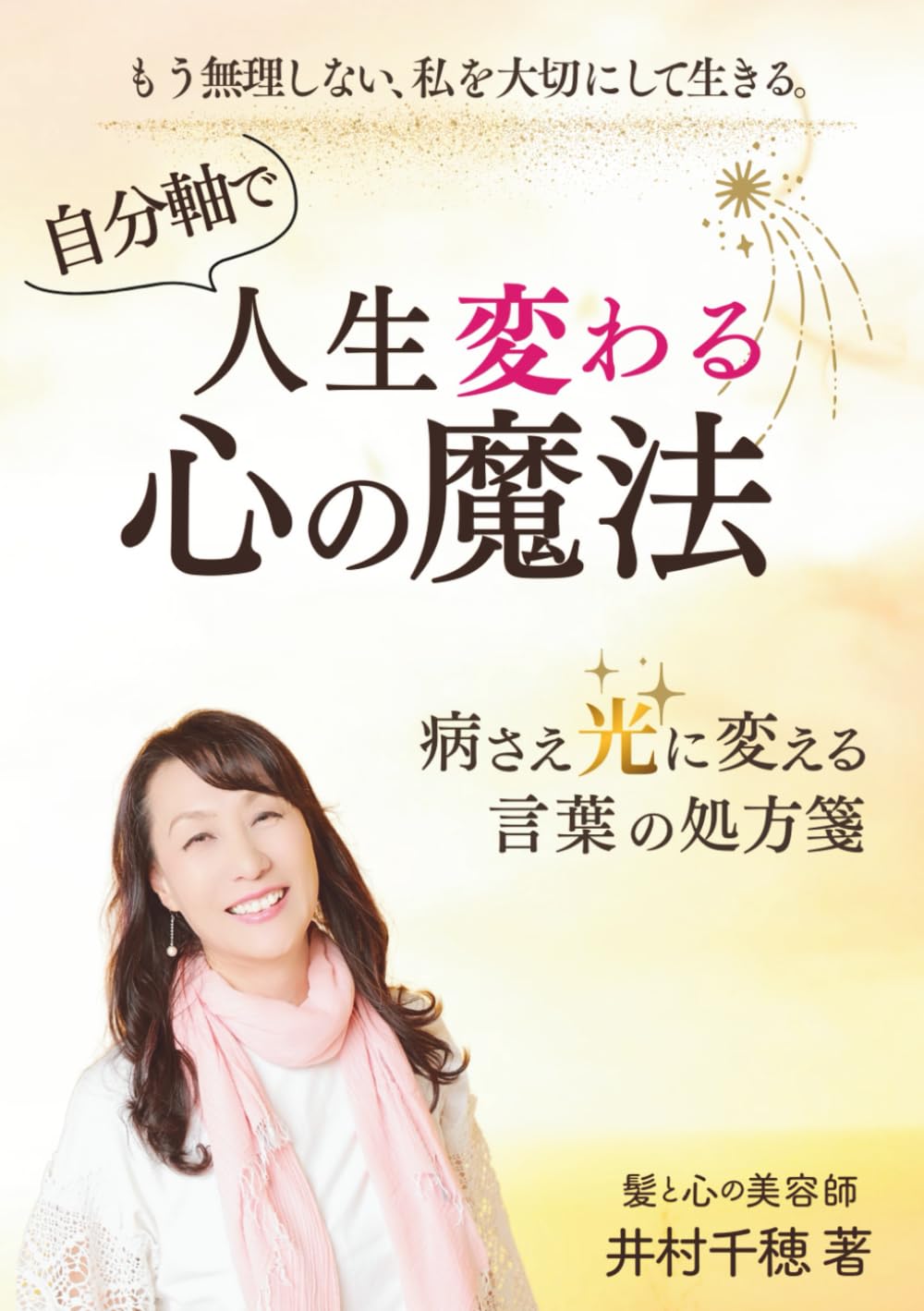 自分軸で人生変わる 『心の魔法』: 病さえ光にかわる言葉の処方箋