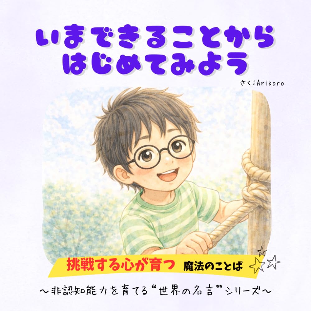 【非認知能力×世界の名言】いまできることから はじめてみよう　挑戦する心が育つ魔法のことば　３歳、４歳、５歳、６歳 (非認知能力を育てる“世界の名言”シリーズ)