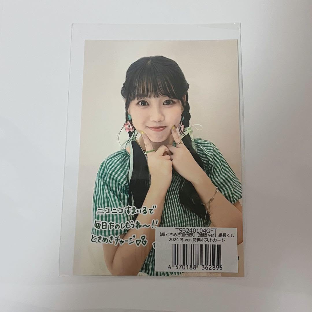 Amazon.co.jp: 超ときめき宣伝部 組長くじ ポストカード 吉川