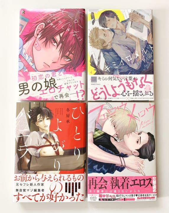 Amazon.co.jp: BL漫画 計4冊セット キミイロメルトひとりよがりの  