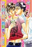 かわいいのがお好き？ (光彩コミックスBOYS・L)