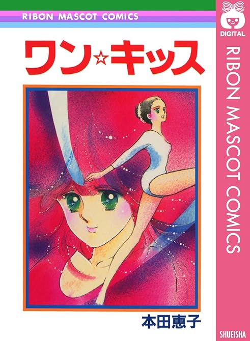 『ワン☆キッス』の表紙イラスト 電子書籍 漫画