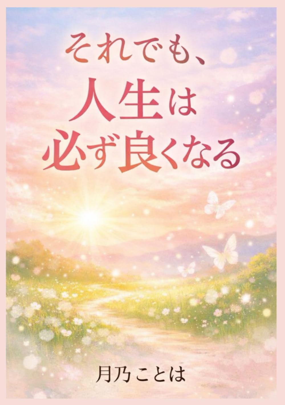 それでも、人生は必ず良くなる