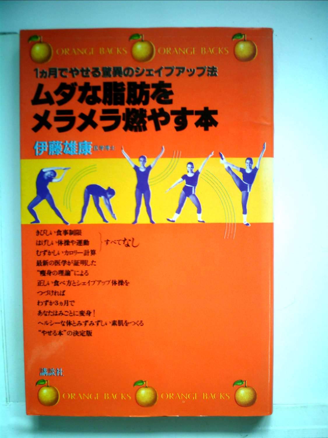 ムダな脂肪をメラメラ燃やす本 １カ月でやせる驚異のシェイプアップ法/講談社/伊藤雄康（新書） 61agVlx1zOL.jpg