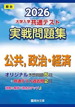 公共・政治経済セット ヨドバシ.com - 2026年用共通テスト実戦模試公共，政治