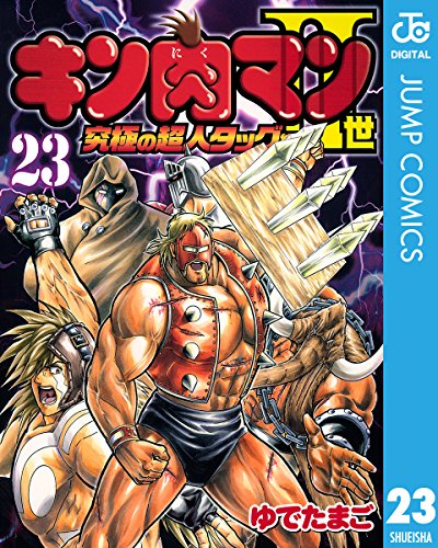 キン肉マンII世 究極の超人タッグ編 23 (ジャンプコミックスDIGITAL)