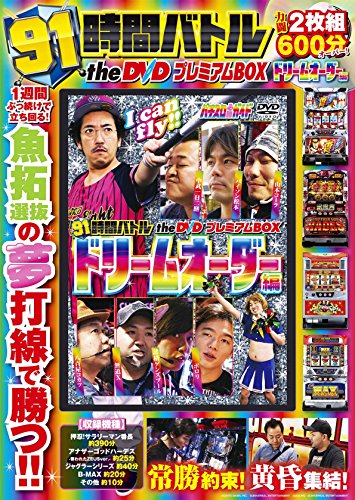 無料電子書籍 おすすめ 91時間バトル the DVD プレミアムBOX ~ドリームオーダー編~ (<DVD>) バイ
