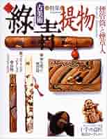 古美術 緑青 no.27 特集 根付 マリア書房 古美術 緑青 no.27 特集 根付 マリア書房