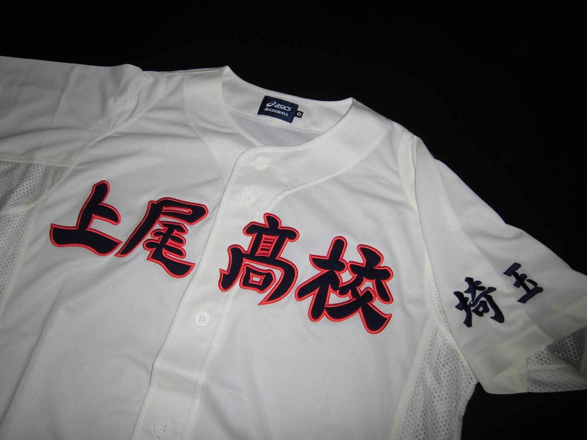古豪 埼玉 上尾高校 ユニフォーム