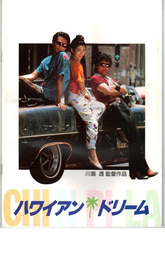 Amazon.co.jp: 映画パンフレット 「ハワイアン・ドリーム」 出演 時
