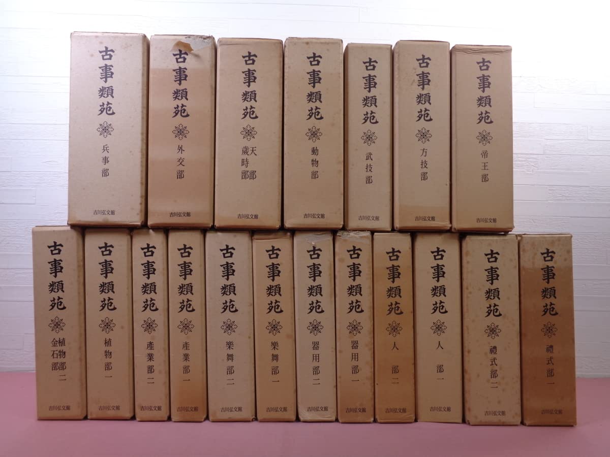 Amazon.co.jp: 『 古事類苑 普及版 まとめて50冊セット 官位部/神祇部 