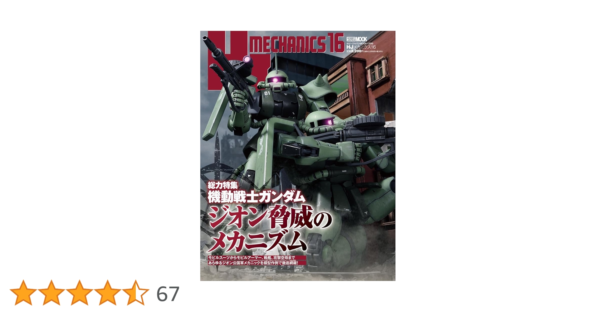 HJメカニクス16 特集：機動戦士ガンダム ジオン脅威のメカニズム