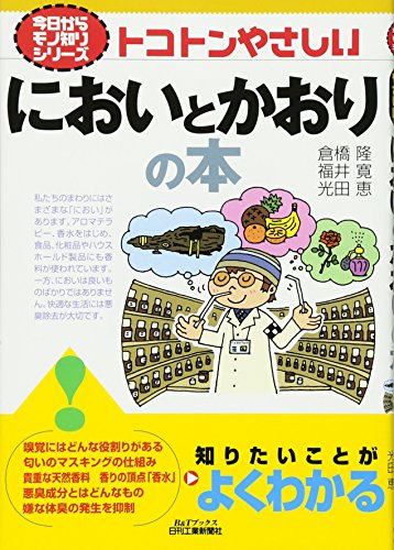 トコトンやさしいにおいとかおりの本 (B&Tブックス―今日からモノ知りシ