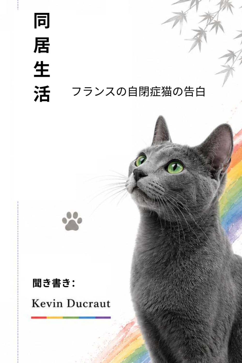 同居生活: フランスの自閉症猫の告白