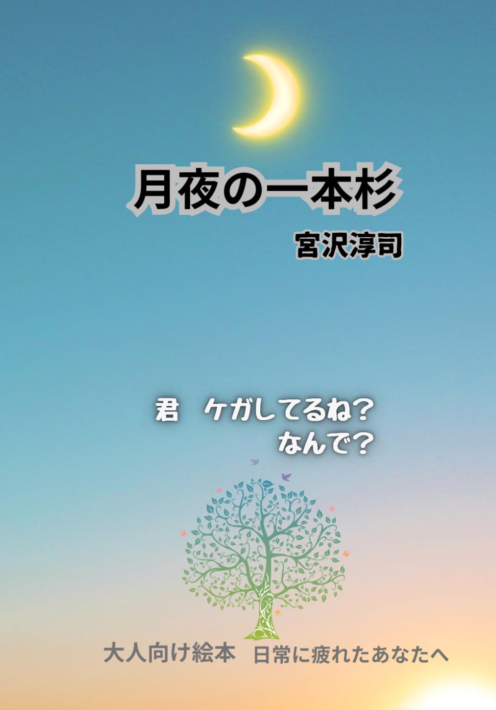 月夜の一本杉: (大人向け絵本）