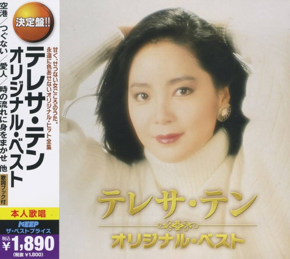 Amazon.co.jp: テレサ・テン オリジナル・ベスト 2MK-033