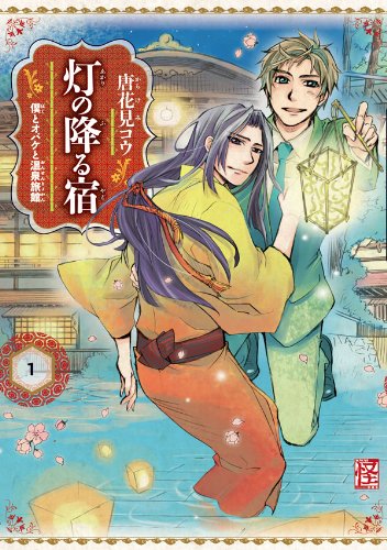 『灯の降る宿 僕とオバケと温泉旅館』