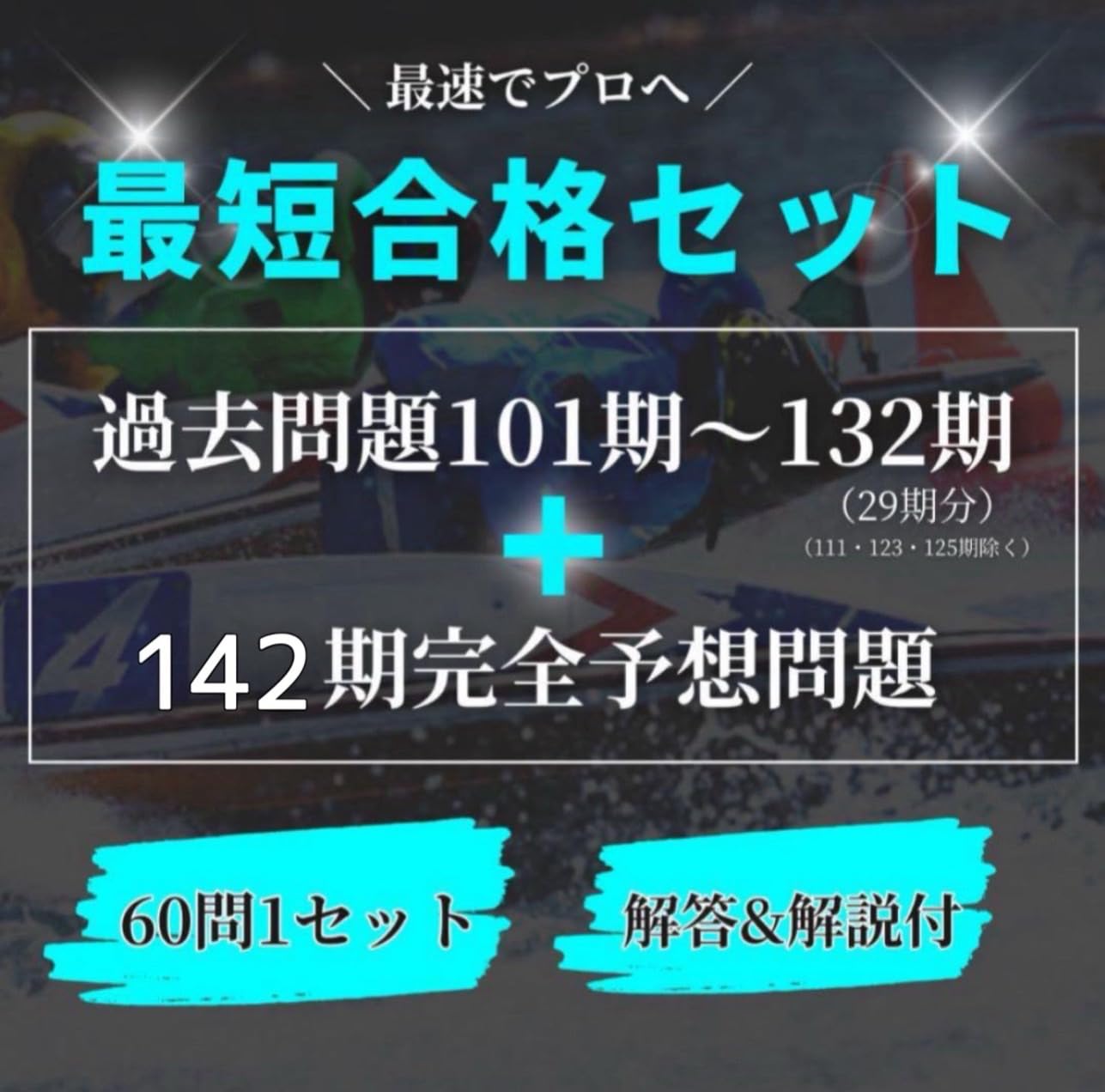 Amazon.co.jp: 最新予想問題【最短合格セット】ボートレーサー試験