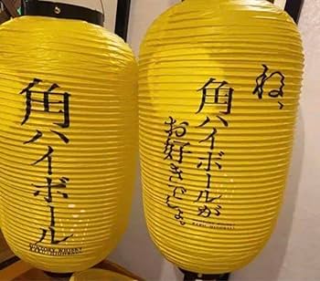 セール中　新品　角ハイボール　提灯　非売品　2個セット Amazon.co.jp: 角ハイボール提灯 1個 : おもちゃ