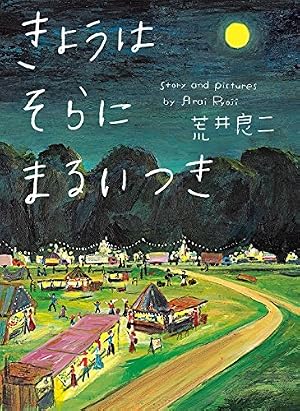 ブックカバー きょうはそらにまるいつき
