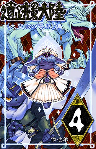 キンドル 無料電子書籍 遺跡のある大陸 大聖殿の導脈編(第4話) バイ