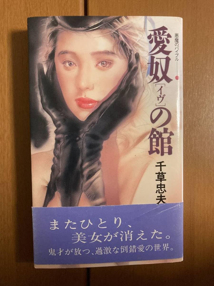 Amazon.co.jp: 悪魔のバイブル(1) 愛奴[イヴ]の館 千草忠夫 み