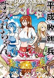 平成敗残兵すみれちゃん　全巻(1~4巻)セット　新品　初版　特典付き Amazon.co.jp: 平成敗残兵すみれちゃん(1) (ヤンマガKC