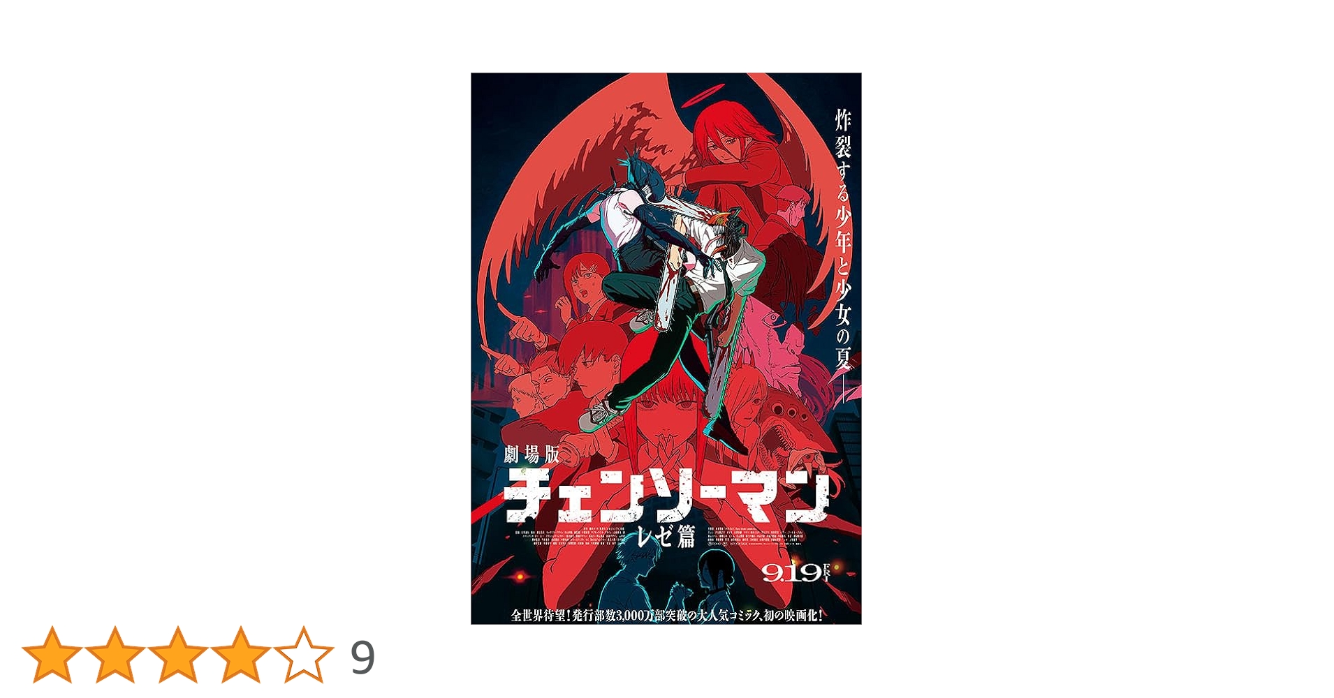 劇場版 チェンソーマン レゼ篇 パンフレット 20冊セット Amazon.co.jp: チェンソーマン レゼ篇 映画パンフレット チラシ付き