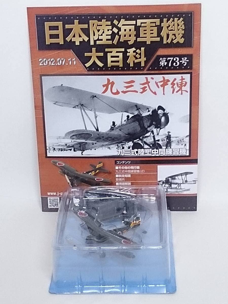 Amazon.co.jp: 73 アシェット 定期購読 日本陸海軍機大百科 1/87 第73