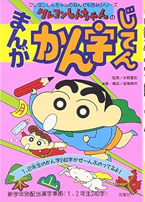 クレヨンしんちゃんのまんがかん字じてん (クレヨンしんちゃんの