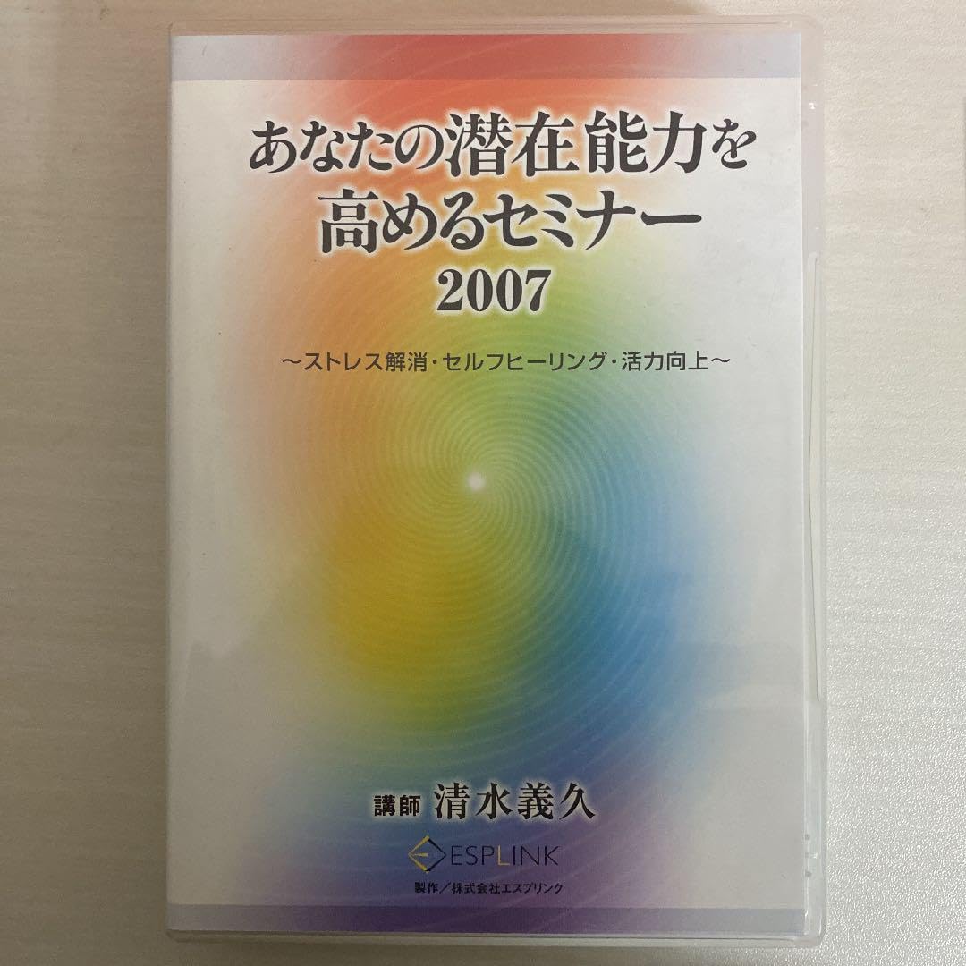 あなたの潜在能力を高めるセミナー 2007清水義久 Amazon.co.jp: あなたの潜在能力を高めるセミナー2007 講師 清水義久