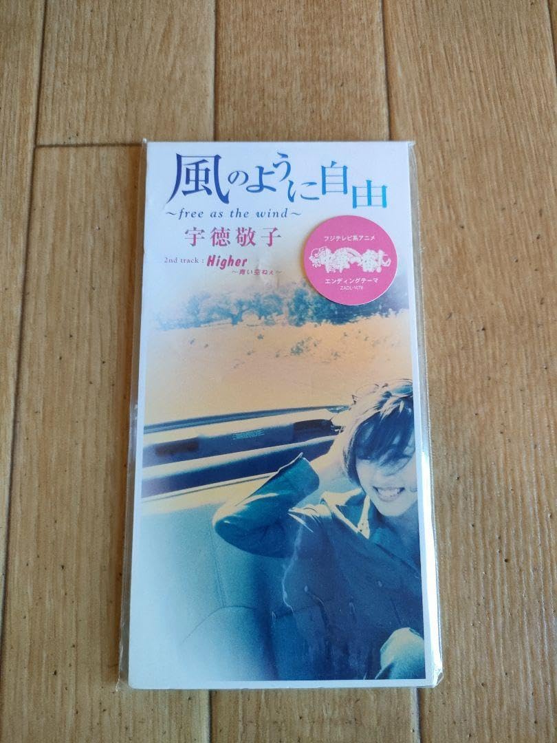 Amazon.co.jp: 宇徳敬子 風のように自由 free as the wind : おもちゃ