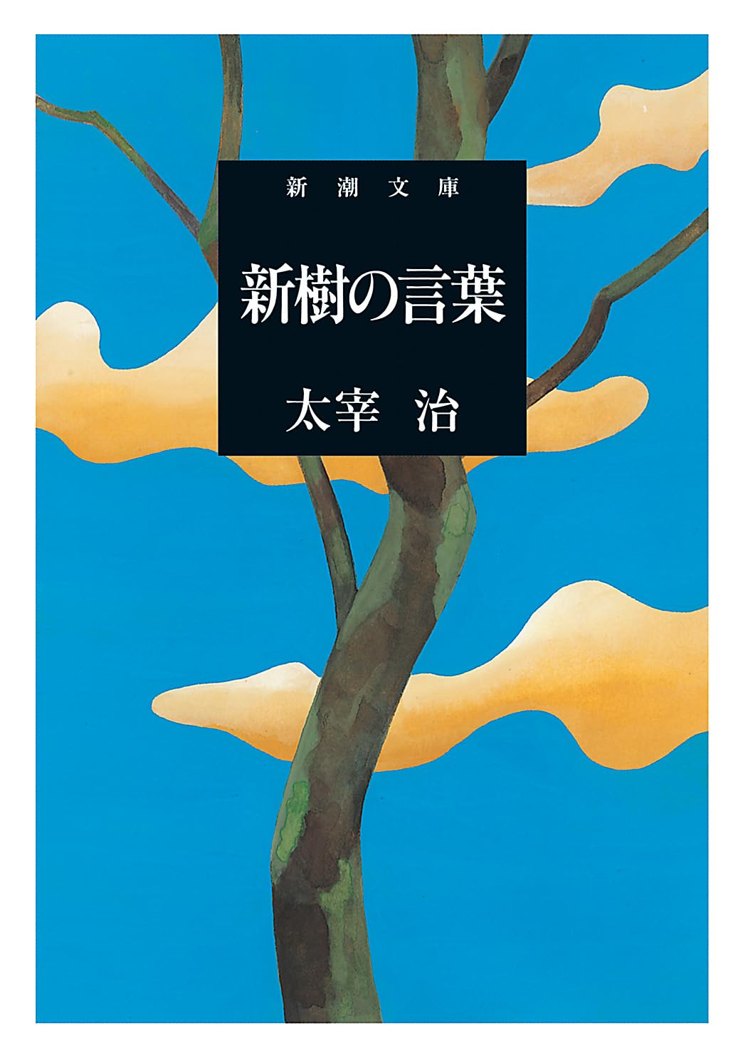 新樹の言葉 (新潮文庫) | 治, 太宰 |本 | 通販 | Amazon