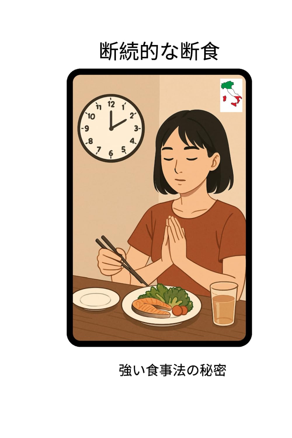 断続的な断食: 強い食事法の秘密