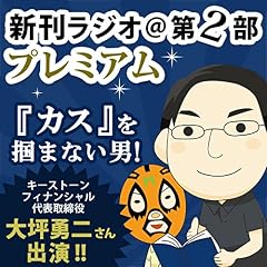『今週のスゴい人（2014年6月　キーストーンフィナンシャル代表取締役　大坪勇二さん） 新刊ラジオ第2部プレミアム　』のカバーアート