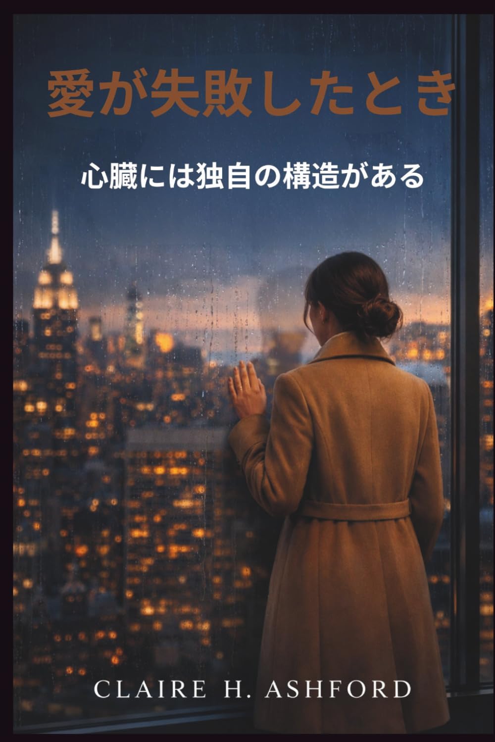 愛が失敗したとき: 心臓には独自の構造がある