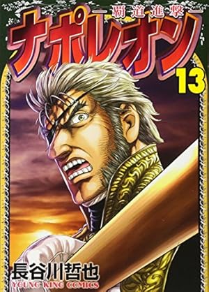 Amazon.co.jp: ナポレオン~覇道進撃~ (1) (ヤングキング