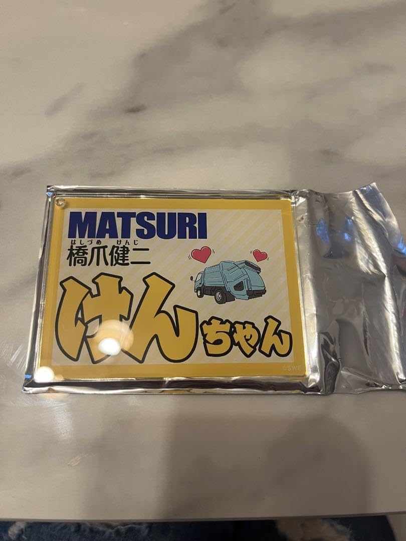 Amazon.co.jp: MATSURI ネームキーホルダー 橋爪健二 けんちゃん