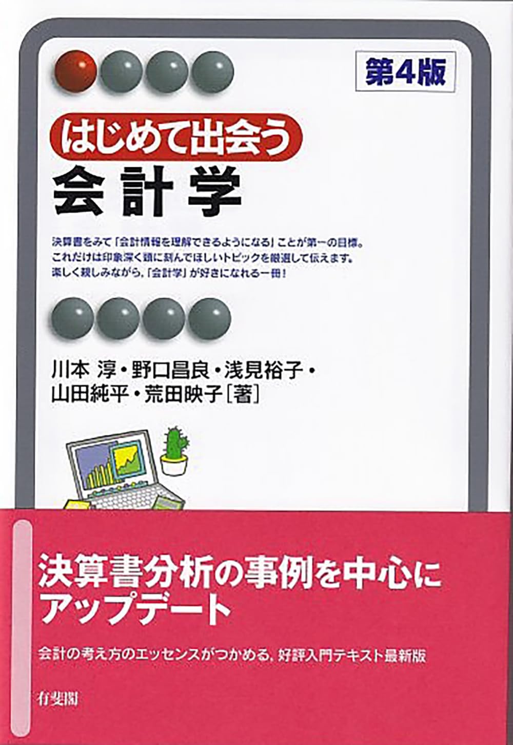 Amazon.co.jp: はじめて出会う会計学〔第4版〕 (有斐閣アルマ) : 川本