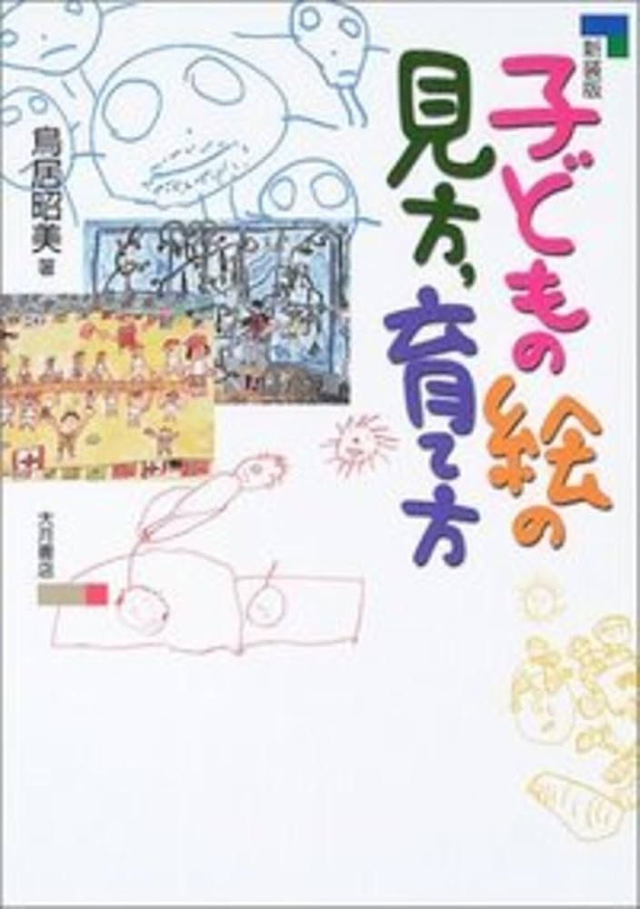 子どもの絵の見方、育て方 (国民文庫 860) 新装版 子どもの絵の見方、育て方 | 鳥居 昭美 |本 | 通販 | Amazon