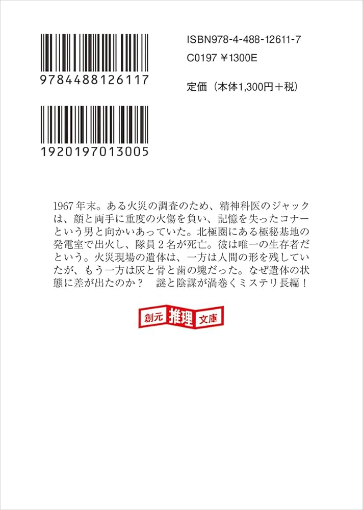 Amazon.co.jp: 極夜の灰 (創元推理文庫) : サイモン・モックラー, 冨田