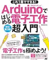 これ1冊でできる！Arduinoではじめる電子工作 超入門 改訂第3版